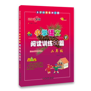 小學語文閱讀訓練80篇：二年級（超值升級版） pdf epub mobi 下载