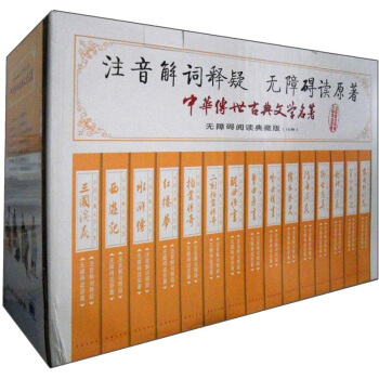 中國古典文學名著（無障礙讀原著·注音解詞釋疑）（典藏版）（禮盒）（套裝全15冊） pdf epub mobi 電子書 下載