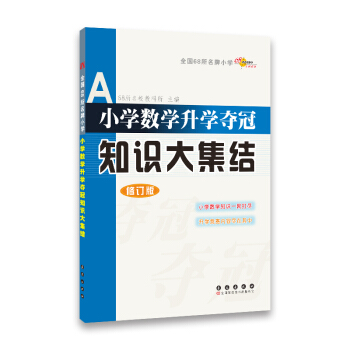 全國68所名牌小學：小學數學升學奪冠知識大集結（修訂版） pdf epub mobi 下载