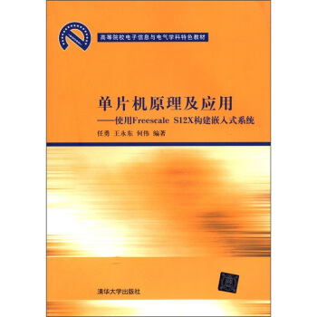 单片机原理及应用:使用Freescale S12X构建嵌入式系统