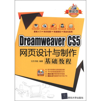 新起點電腦教程：Dreamweaver CS5網頁設計與製作基礎教程（附DVD-ROM光盤1張） pdf epub mobi 下载