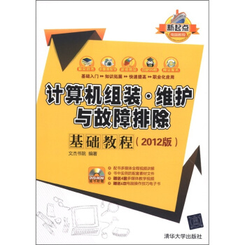 新起点电脑教程：计算机组装·维护与故障排除基础教程（2012版）（附DVD-ROM光盘1张） pdf epub mobi 下载