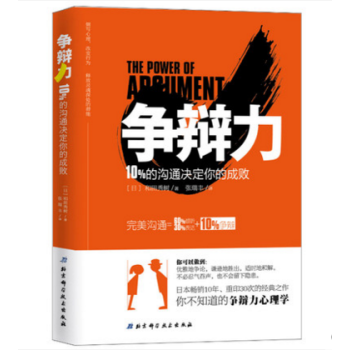 争辩力:10%的沟通决定你的成败 让内心善良 却不会自我保护 励志读物 pdf epub mobi 下载