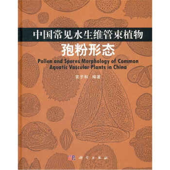 中国常见水生维管束植物孢粉形态