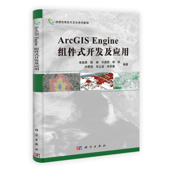 地理信息技術實訓係列教程:ArcGIS Engine組件式開發及應用