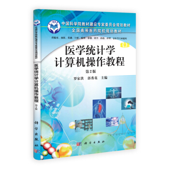 全国高等医药院校规划教材：医学统计学计算机操作教程·案例版（第2版） pdf epub mobi 下载