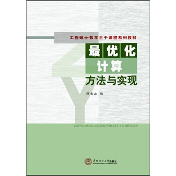 工程碩士數學主乾課程係列教材：最優化計算方法與實現 pdf epub mobi 下载