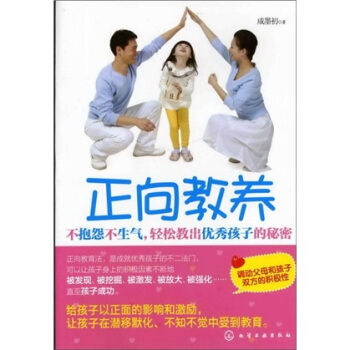 正向教养：不抱怨不生气，轻松教出优秀孩子的秘密 pdf epub mobi 下载