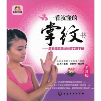 一看就懂的掌纹书：居家极简掌纹诊病实用手册（附光盘） pdf epub mobi 下载