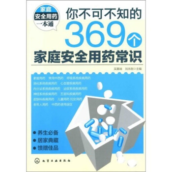 你不可不知的369个家庭安全用药常识 pdf epub mobi 下载