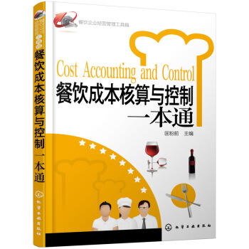 餐饮企业经营管理工具箱：餐饮成本核算与控制一本通 pdf epub mobi 下载