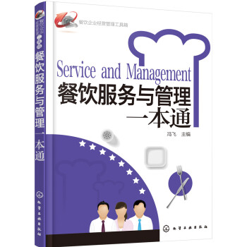 餐饮企业经营管理工具箱：餐饮服务与管理一本通 pdf epub mobi 下载