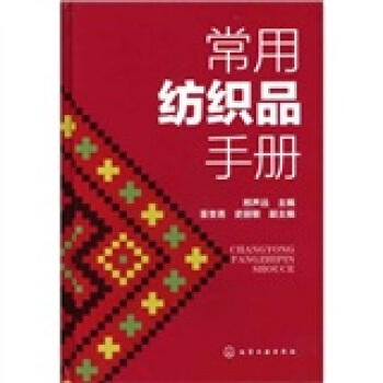 常用纺织品手册 pdf epub mobi 下载