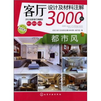 客厅设计及材料注解3000例：都市风（2012全新客厅典藏版） pdf epub mobi 下载