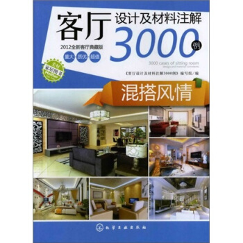 客厅设计及材料注解3000例：混搭风情（全新客厅典藏版） pdf epub mobi 下载