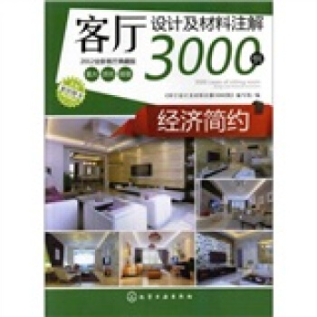客厅设计及材料注解3000例：经济简约（2012全新客厅典藏版） pdf epub mobi 电子书 下载