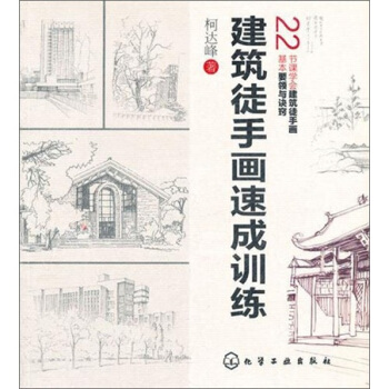 建築徒手畫速成訓練 pdf epub mobi 下载