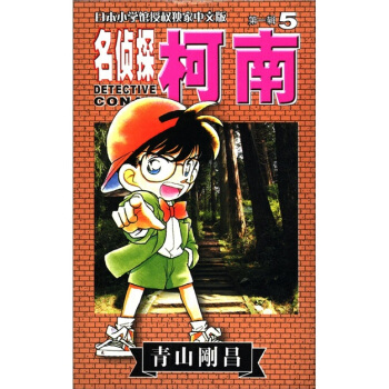 名侦探柯南5（第1辑） pdf epub mobi 下载