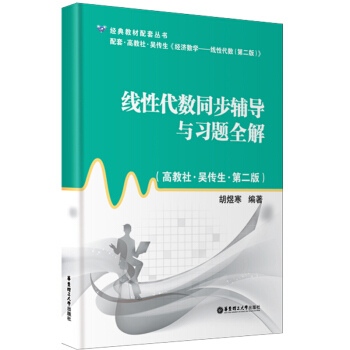 經典教材配套叢書：綫性代數同步輔導與習題全解（高教社·吳傳生·第2版） pdf epub mobi 電子書 下載