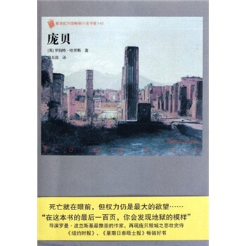 外國暢銷小說書架：龐貝 pdf epub mobi 下载