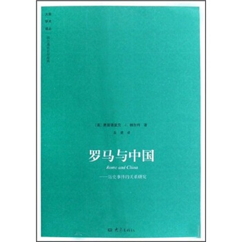 罗马与中国：历史事件的关系研究 pdf epub mobi 下载