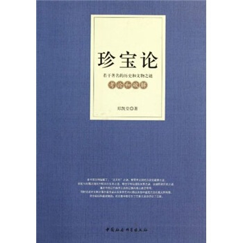 若乾著名的曆史和文物之謎考論和破解:珍寶論