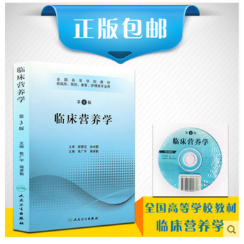 临床营养学 第3版 含光盘供临床、预防、康复、护理类专业用 人民卫生出版社 pdf epub mobi 下载