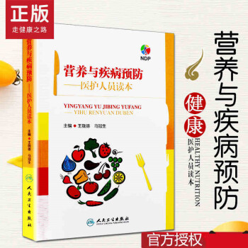 营养与疾病预防——医护人员读本 王陇德等编 人民卫生出版社 pdf epub mobi 下载