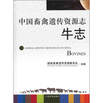 中国畜禽遗传资源志：牛志 [Animal Genetic Resources in China Bovines] pdf epub mobi 下载