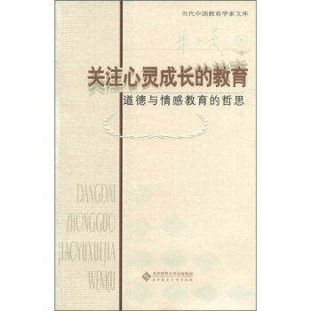 关注心灵成长的教育：道德与情感教育的哲思（朱小蔓卷） pdf epub mobi 下载