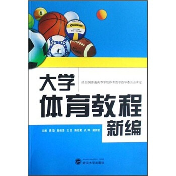 大學體育教程新編 pdf epub mobi 下载