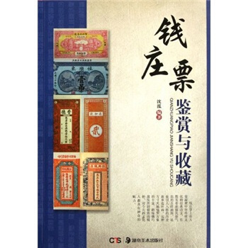 錢莊票鑒賞與收藏 pdf epub mobi 電子書 下載
