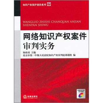 网络知识产权案件审判实务（附光盘） pdf epub mobi 下载