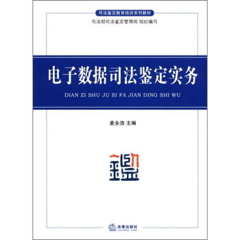 司法鑒定教育培訓係列教材：電子數據司法鑒定實務 pdf epub mobi 下载