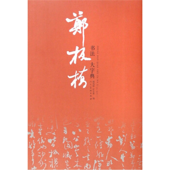 鄭闆橋書法大字典