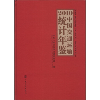2010中国交通运输统计年鉴（附光盘1张） [China Transport Statistical Yearbook 2010] pdf epub mobi 下载