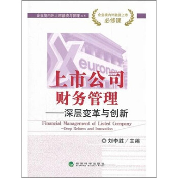 企業境內外上市融資與管理叢書：上市公司財務管理·深層變革與創新 pdf epub mobi 下载