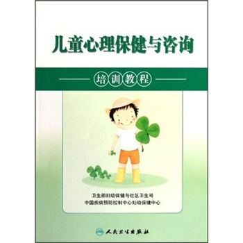 兒童心理保健與谘詢培訓教程 pdf epub mobi 下载
