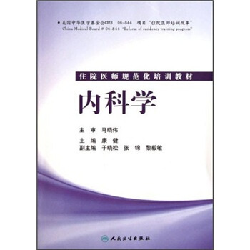 住院医师规范化培训教材：内科学 pdf epub mobi 下载