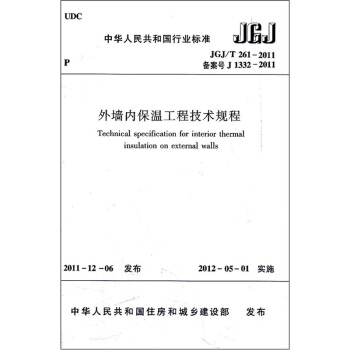 外牆內保溫工程技術規程（JGJ/T261-2011備案號J1332-2011） pdf epub mobi 下载