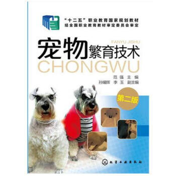 正版 宠物繁育技术 范强 第二版 宠物养殖技术书籍 犬猫繁育应用技术 发情与鉴定 宠物繁殖 pdf epub mobi 下载