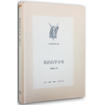 我的自学小史(梁漱溟先生的自学成才之路) pdf epub mobi 下载