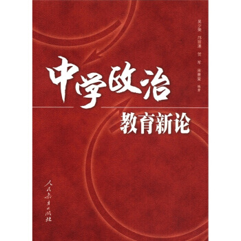 中学政治教育新论 pdf epub mobi 电子书 下载