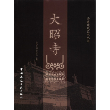 西藏建筑艺术丛书：大昭寺 pdf epub mobi 下载