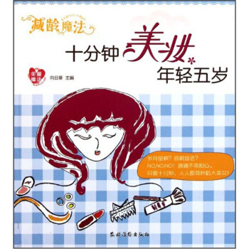 减龄魔法：十分钟美妆年轻五岁 pdf epub mobi 下载