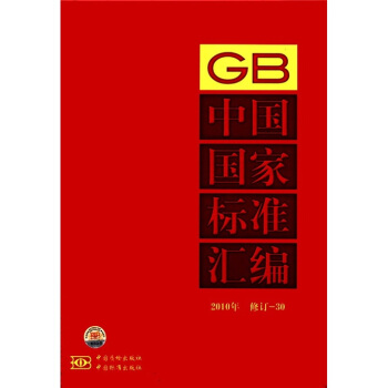 中国国家标准汇编（2010年）（修订-30） pdf epub mobi 下载