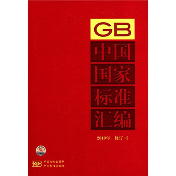 中國國傢標準匯編(2010年·修訂-5)