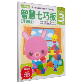 多湖辉新头脑开发丛书：智慧七巧板（3岁升级版） [3岁] pdf epub mobi 电子书 下载