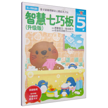 多湖輝新頭腦開發叢書：智慧七巧闆（5歲升級版） [5歲] pdf epub mobi 電子書 下載