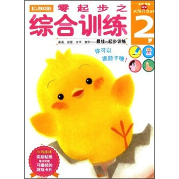 多湖辉新头脑开发丛书：零起步之综合训练（2岁） [2岁] pdf epub mobi 电子书 下载